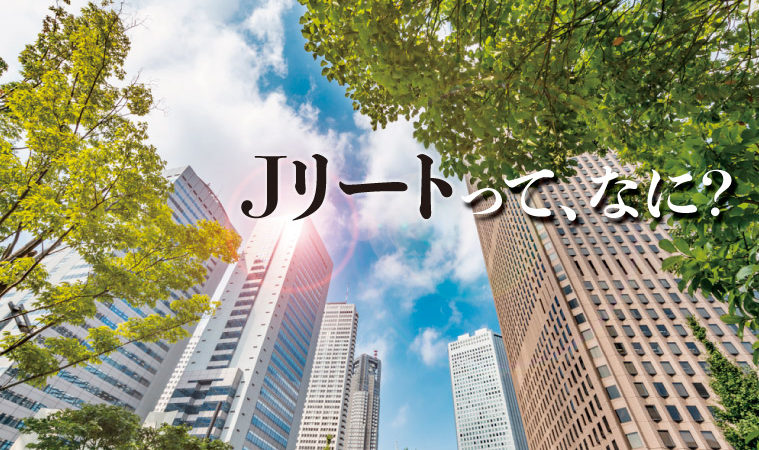 日本の不動産市場とJリートの将来性