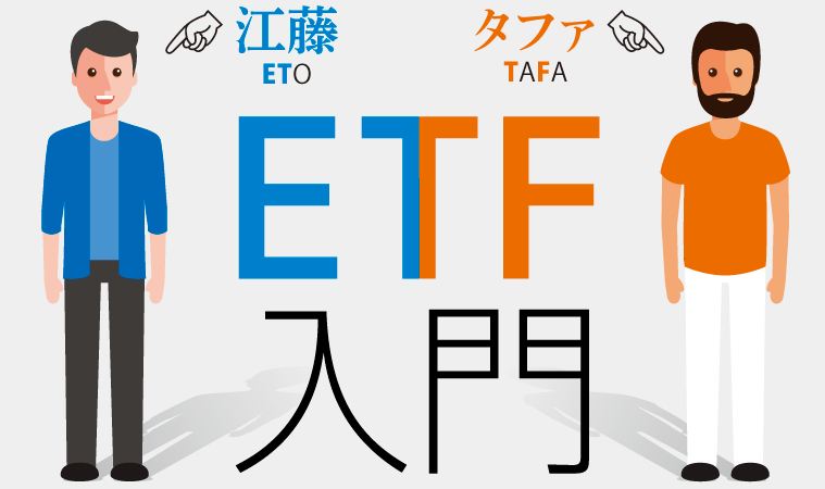 ETFにはどんな種類がアル？
