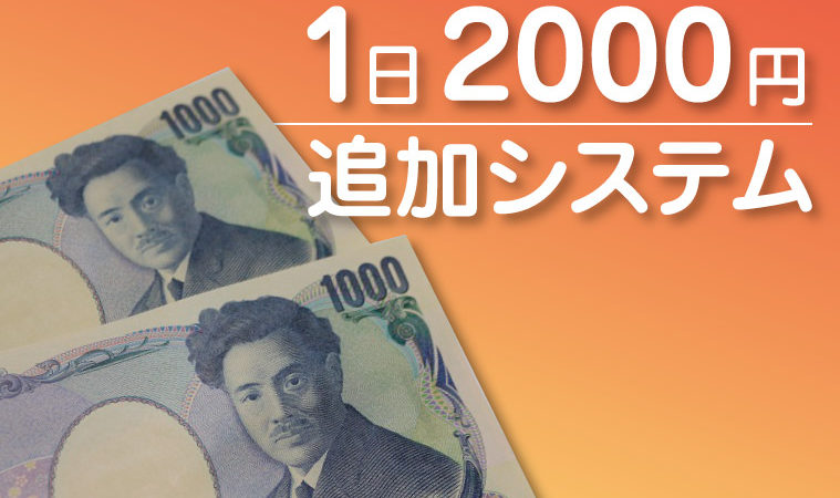 【簡単家計管理】1日2000円財布に追加システム