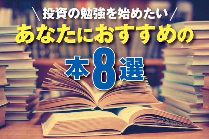 「投資の勉強を始めたい」あなたにおすすめの本8選 Monja〈もんじゃ〉お金と暮らしの情報サイト