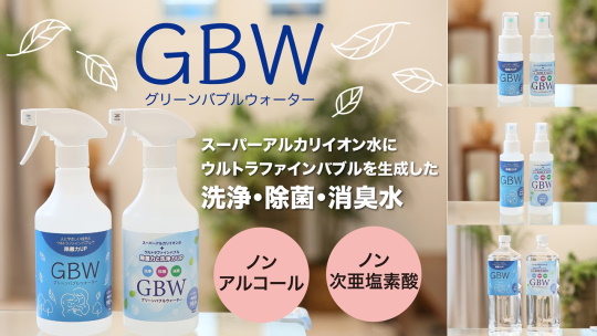 GBW（グリーンバブルウォーター）の写真