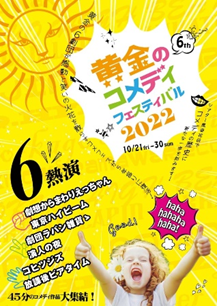 『黄金のコメディフェスティバル2022』ポスター表紙