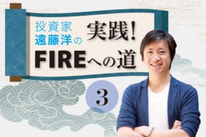 投資家・遠藤洋の「実践！ FIREへの道」