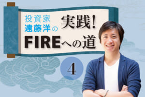 投資家・遠藤洋の「実践！ FIREへの道」第4回