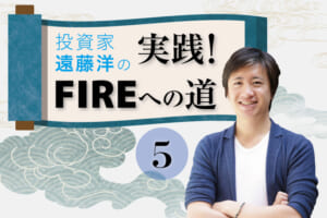 投資家・遠藤洋の「実践！ FIREへの道」第5回