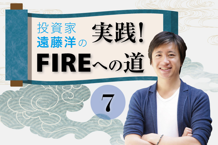 投資家・遠藤洋の「実践！ FIREへの道」第7回
