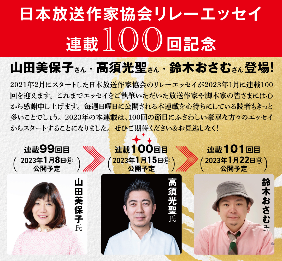 日本放送作家協会リレーエッセイ連載100回記念
