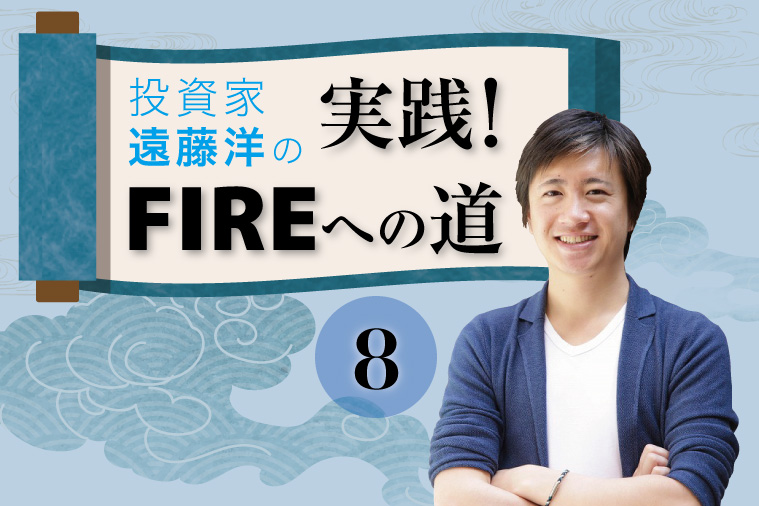投資家・遠藤洋の「実践！ FIREへの道」