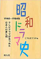 「昭和ドラマ史　1940-1984年　テレビが見つめた日本人の夢と現」表紙