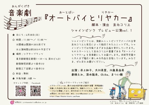 音楽劇『オートバイとリヤカー』ポスター