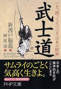 『いま、拠って立つべき“日本の精神” 武士道』表紙