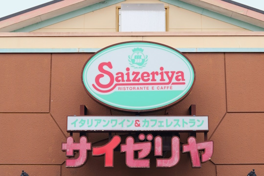 サイゼリヤ店舗