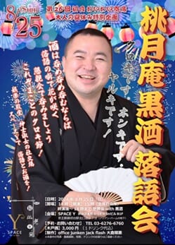 『桃月庵黒酒　落語会』ポスター画像