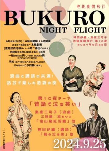 『池袋夜間飛行　第10夜』ポスター画像