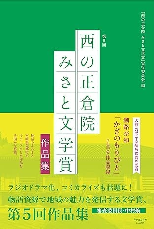 『西の正倉院 みさと文学賞-作品集』表紙画像