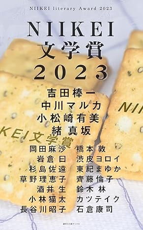 『NIIKEI 文学賞2023 Kindle版』表紙画像