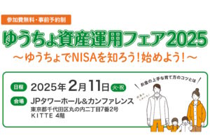 ゆうちょ資産運用フェア2025でNISAを知る！