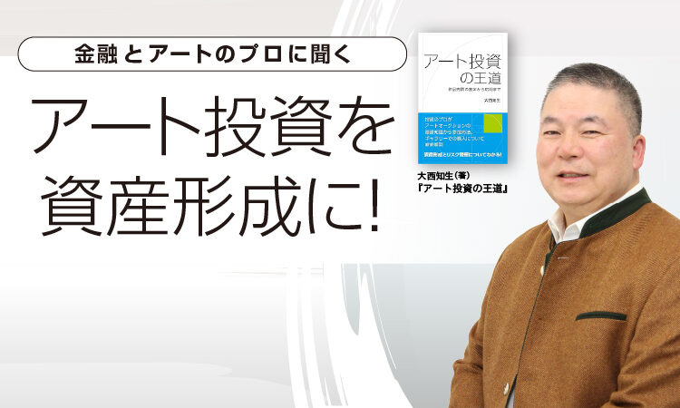 アート投資を資産形成に！