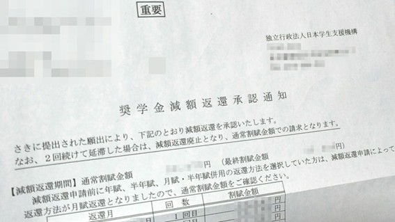 奨学金減額返還承認通知