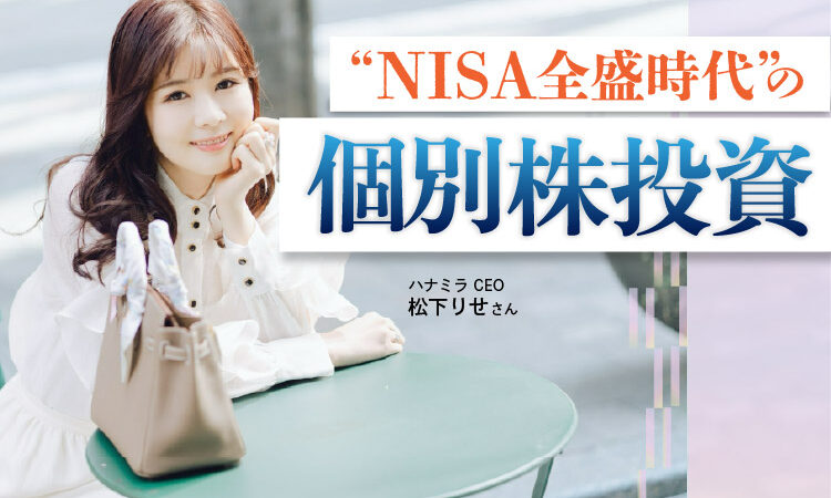 注目の女性投資家がNISA時代に個別株を推す理由