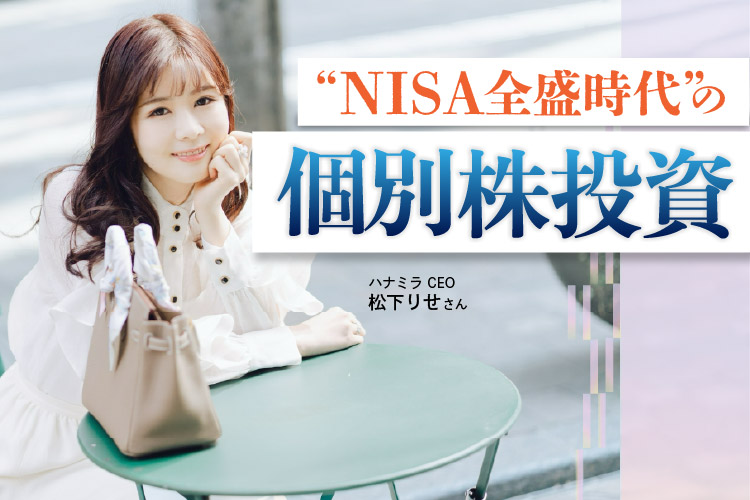 注目の女性投資家がNISA時代に個別株を推す理由