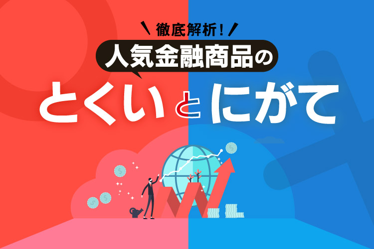 徹底解析! 人気金融商品の「とくい」と「にがて」