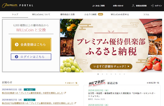 プレミアム優待倶楽部PORTAL