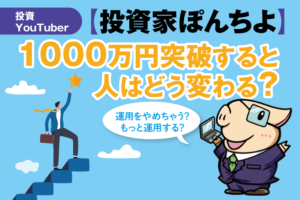 資産1000万円を突破すると訪れる変化とは？