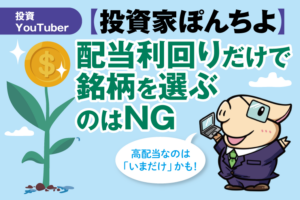 配当利回り上位銘柄を注意しないといけない理由