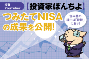 つみたてNISA、4年間の成果を大公開！