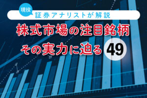株式市場の注目銘柄、その実力に迫る