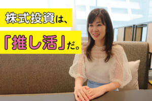 株式投資は「推し活」だと思えば楽しい！