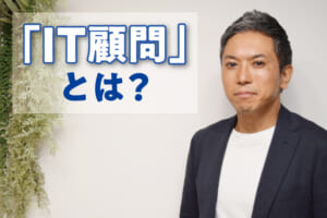 中小企業のDXに「IT人材の外注」という選択肢