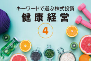 健康経営 第4回