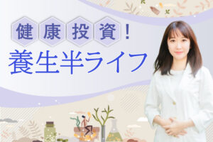 健康投資！ 養生半ライフ