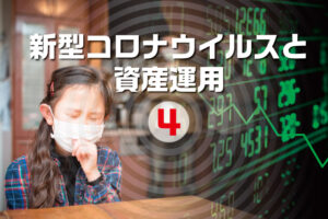 新型コロナウイルスと資産運用