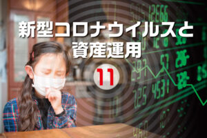 新型コロナウイルスと資産運用