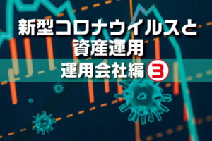 新型コロナウイルスと資産運用