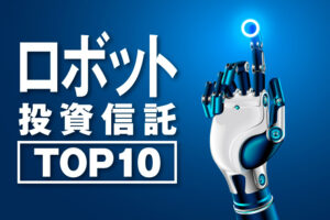 【徹底比較】ロボット関連の投資信託まとめ