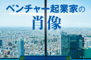 ベンチャー起業家の肖像