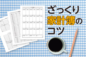 ざっくり家計簿のコツ