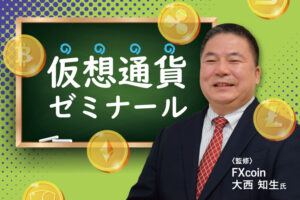 仮想通貨ゼミナール