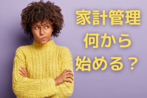 家計管理、何から始める？