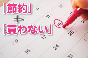 「節約」+「買わない」