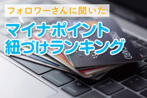 どこにした？？ マイナポイント紐づけランキング