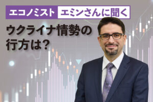 エミンさんに聞く、ウクライナ情勢の行方は？