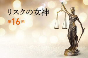 リスクの女神第16回