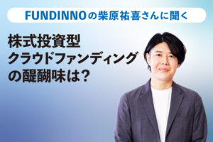 FUNDINNO（ファンディーノ）柴原祐喜さんに聞く