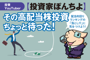 【高配当株】配当利回りランキングの落とし穴！