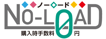 ノーロードファンドシリーズ